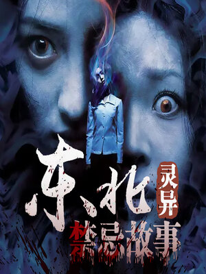 cover image of 东北灵异禁忌故事